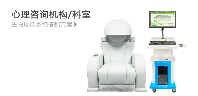 心里咨詢機構/科室,生物反饋系統搭配方案